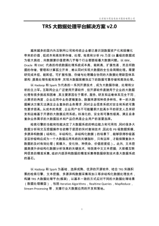 TRS大数据处理平台解决方案2.0