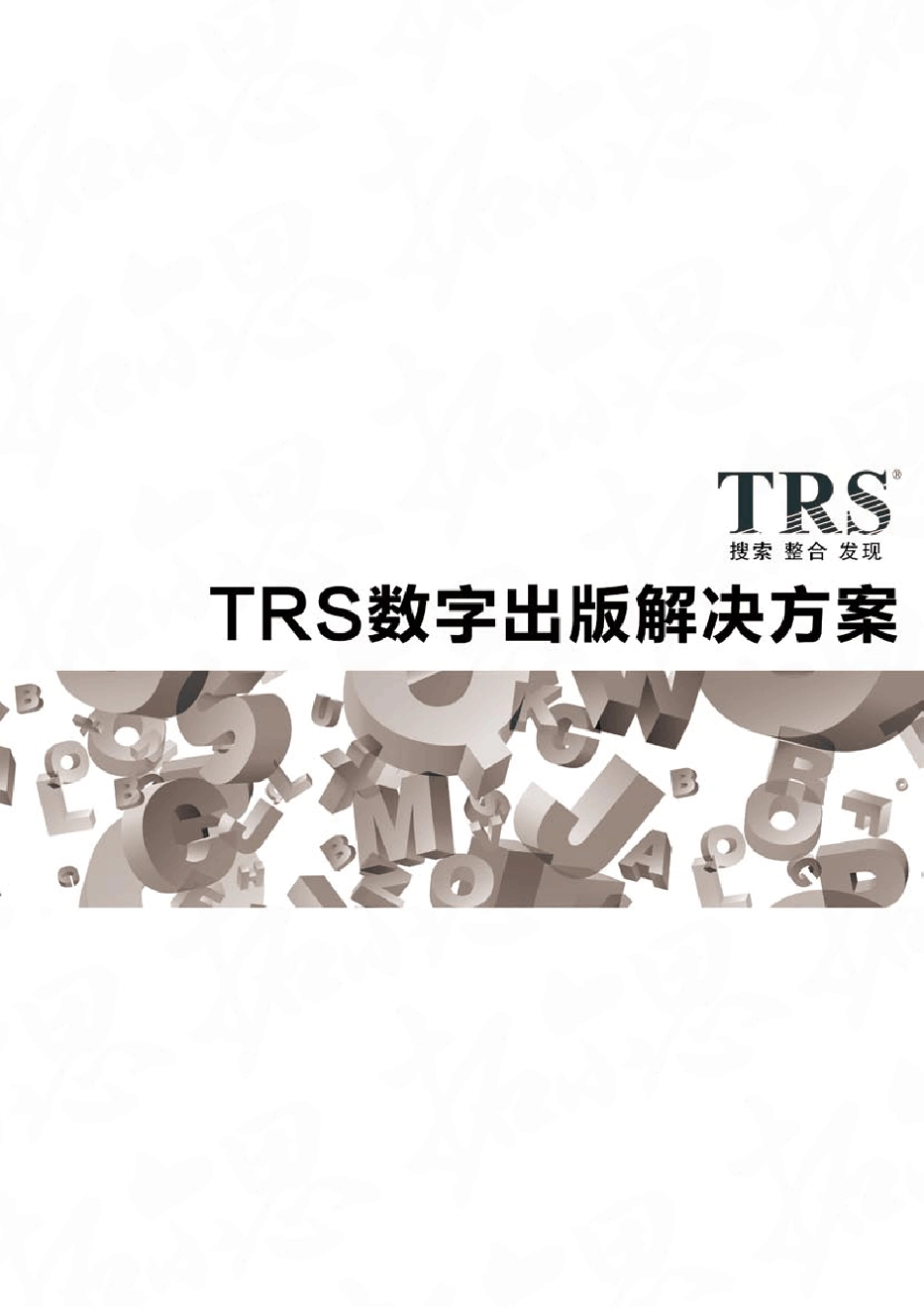 TRS数字出版解决方案_第1页