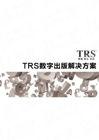 TRS数字出版解决方案
