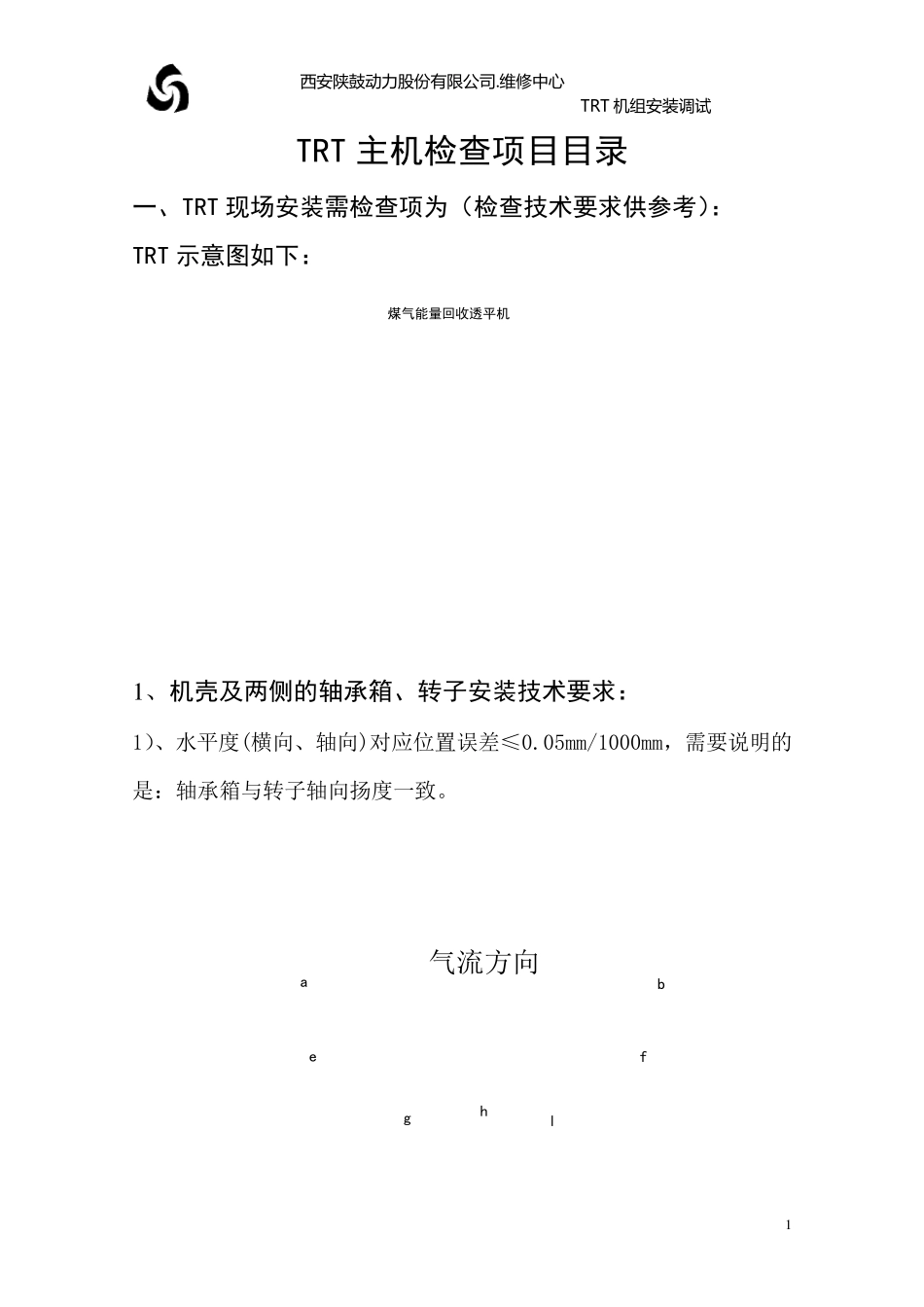 TRT主机安装检查项目_第1页