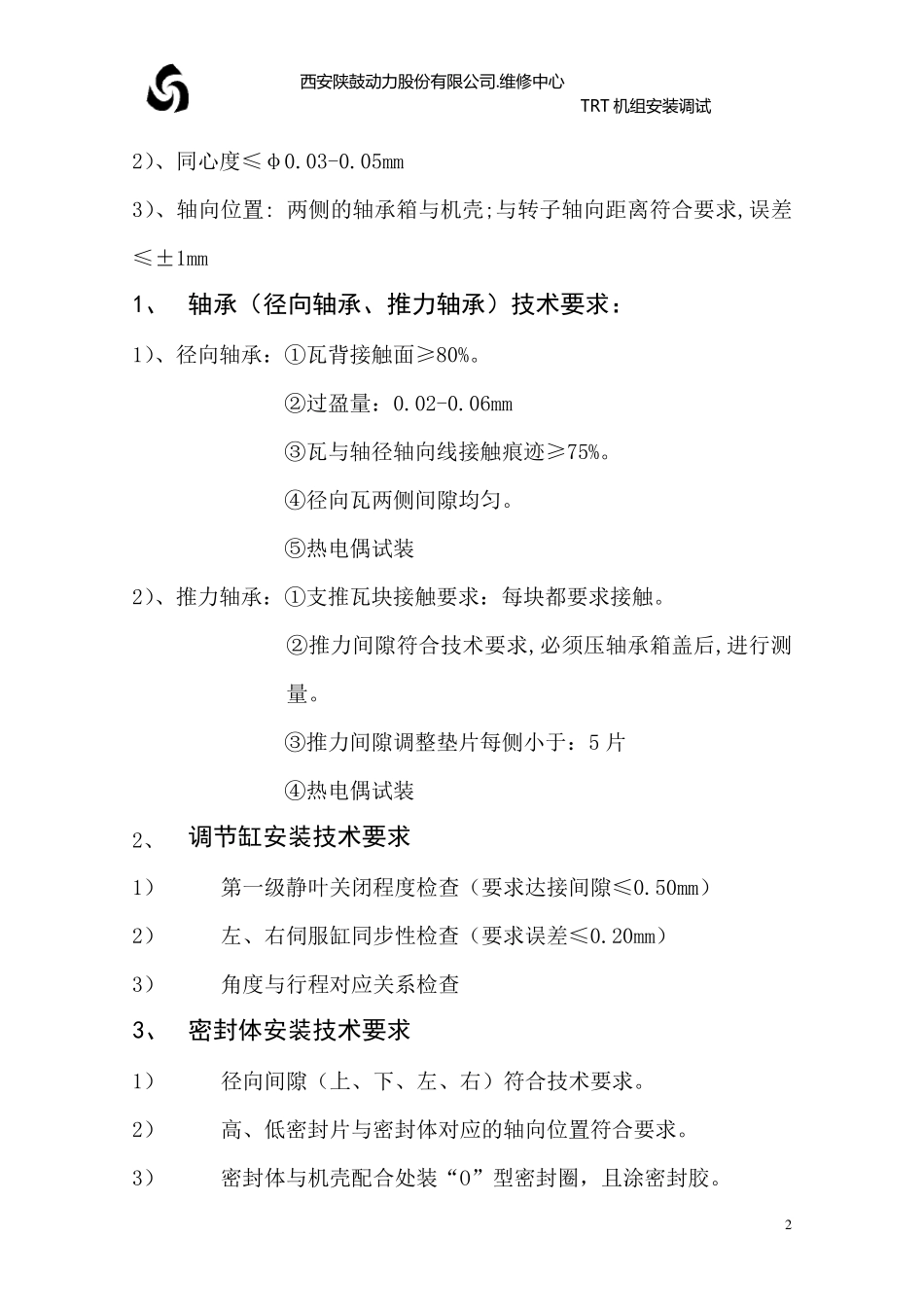 TRT主机安装检查项目_第2页