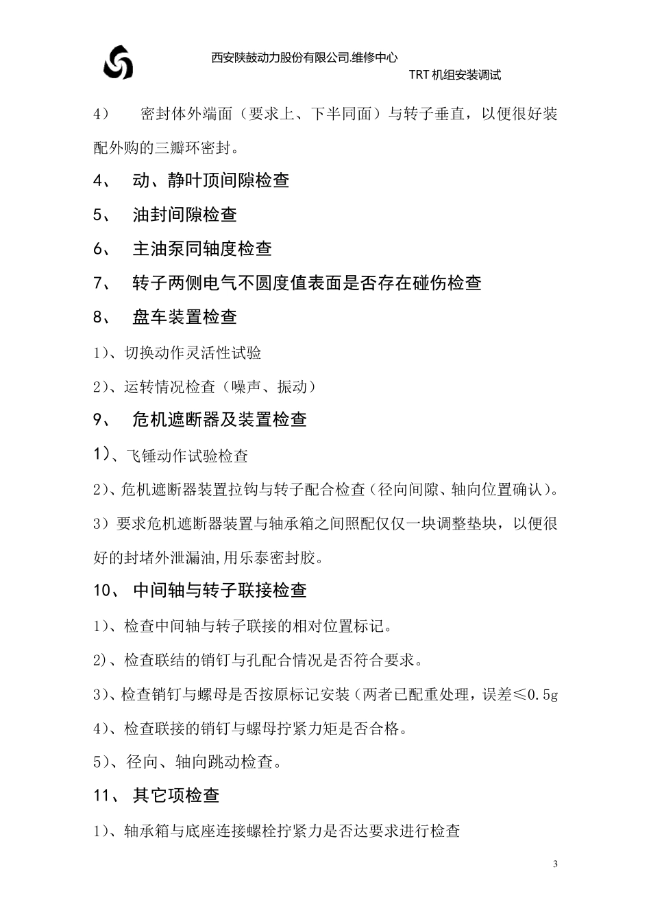 TRT主机安装检查项目_第3页