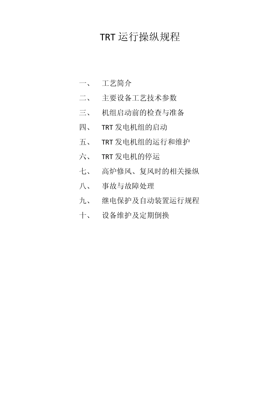 TRT运行操作规程_第1页