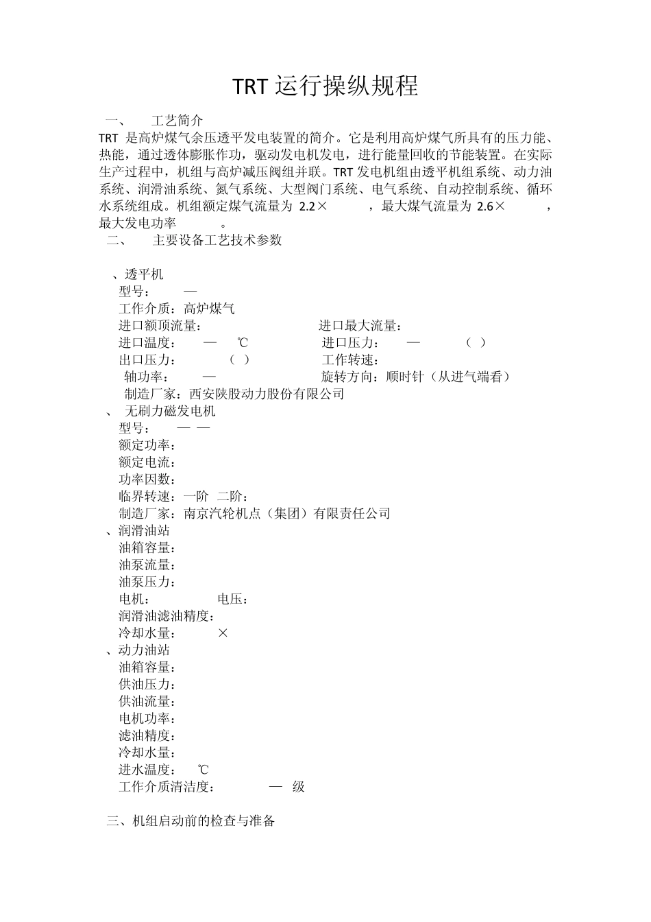 TRT运行操作规程_第2页