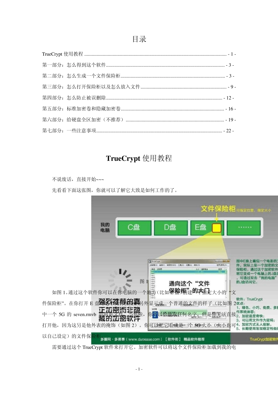 TrueCrypt使用教程_第1页
