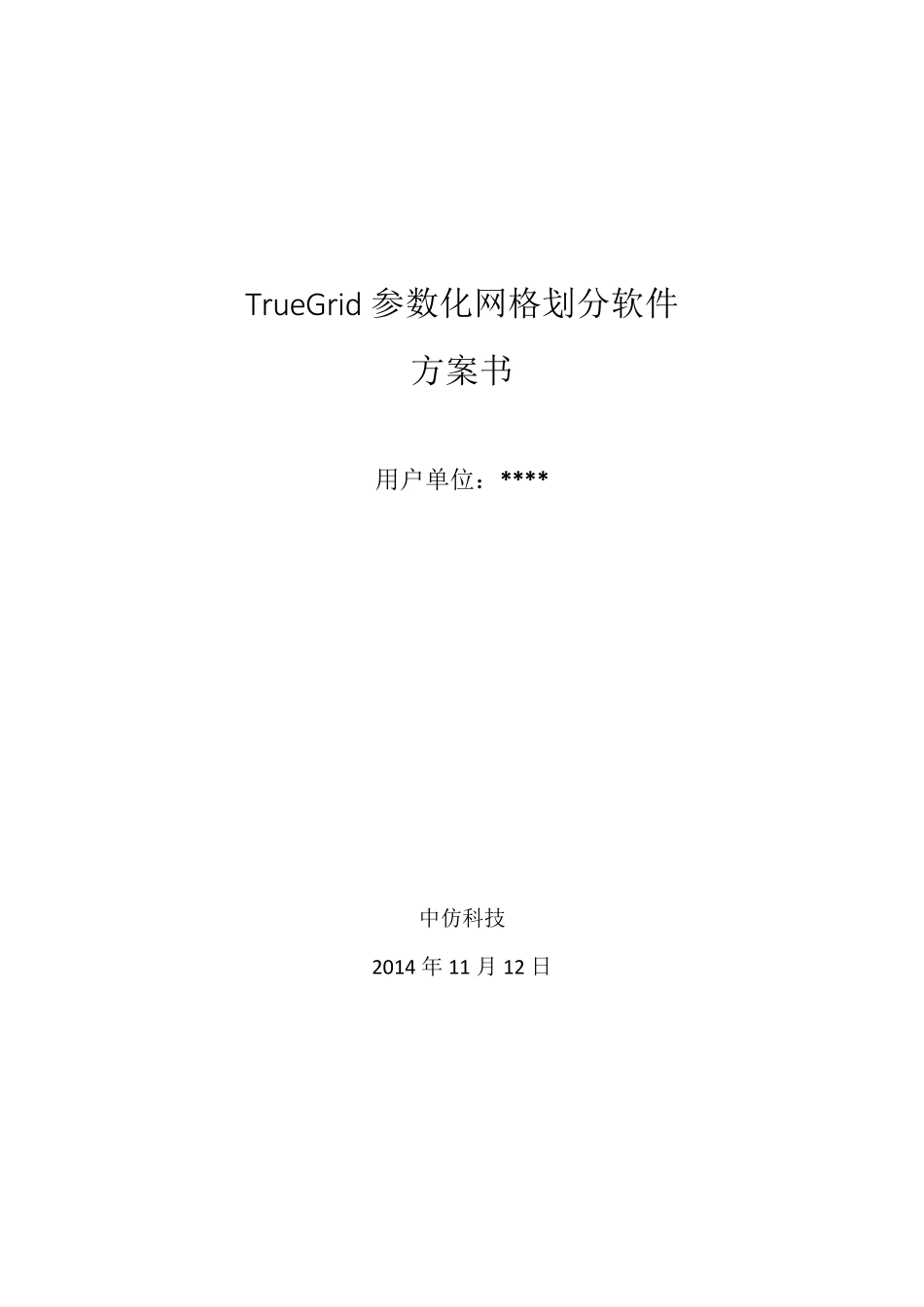 TrueGrid与主流网格划分软件功能对比_第1页