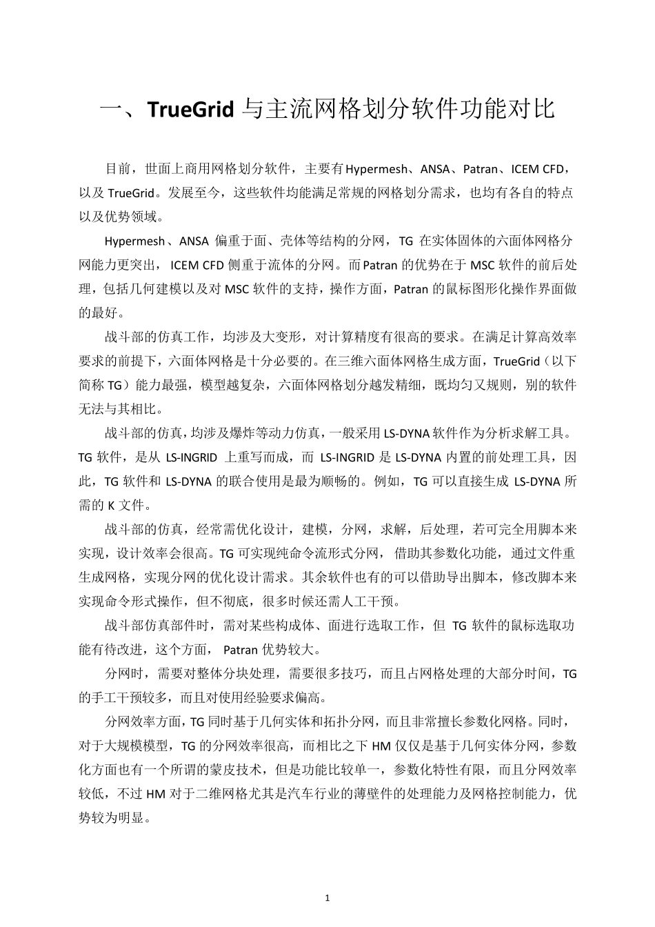 TrueGrid与主流网格划分软件功能对比_第3页