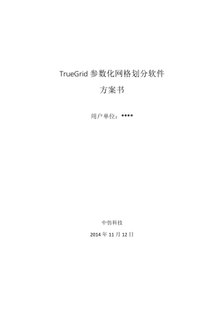 TrueGrid与主流网格划分软件功能对比