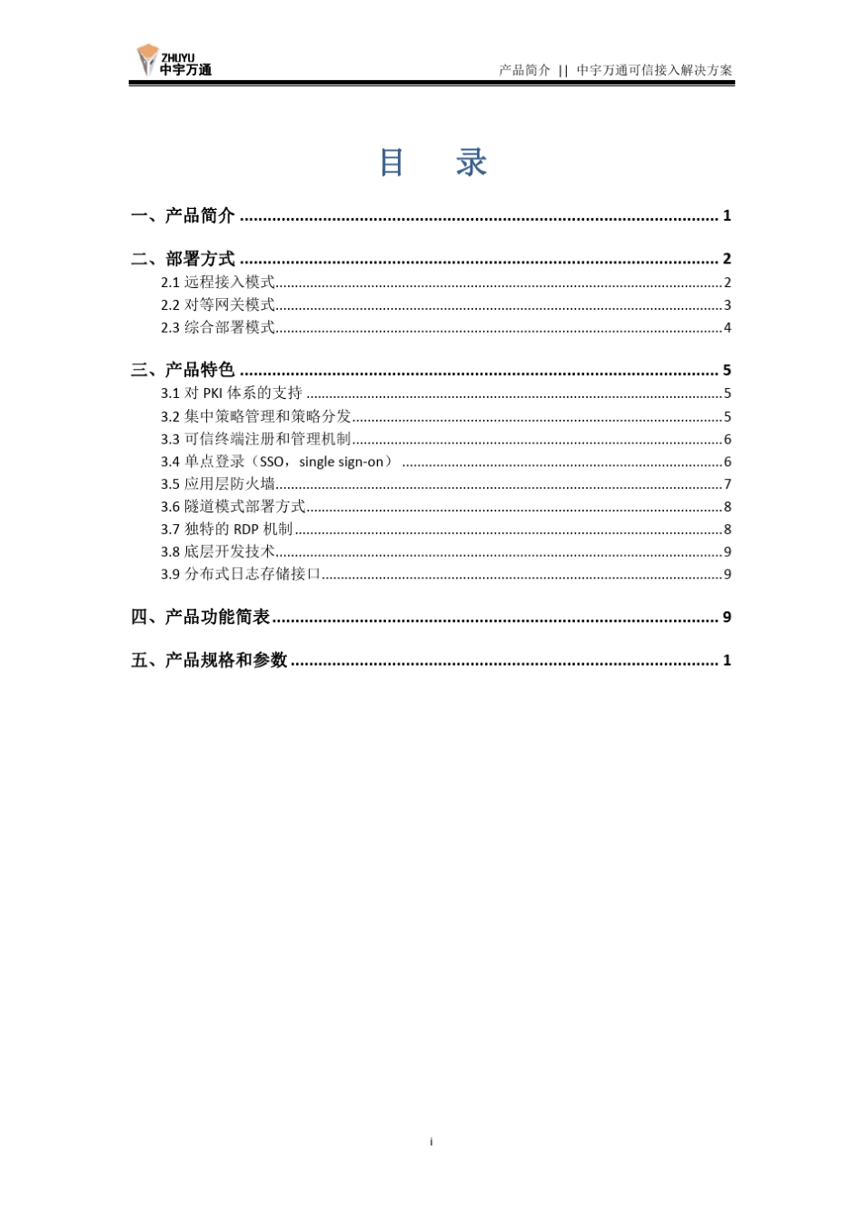 TrustMore边界安全网关.技术白皮书_第2页