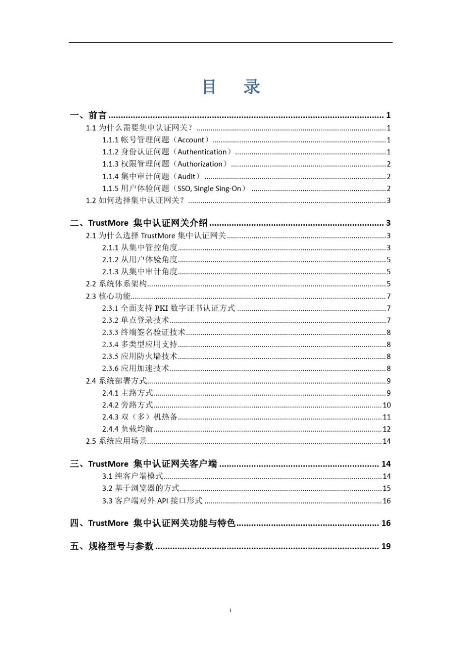 TrustMore集中认证网关.技术白皮书_第2页