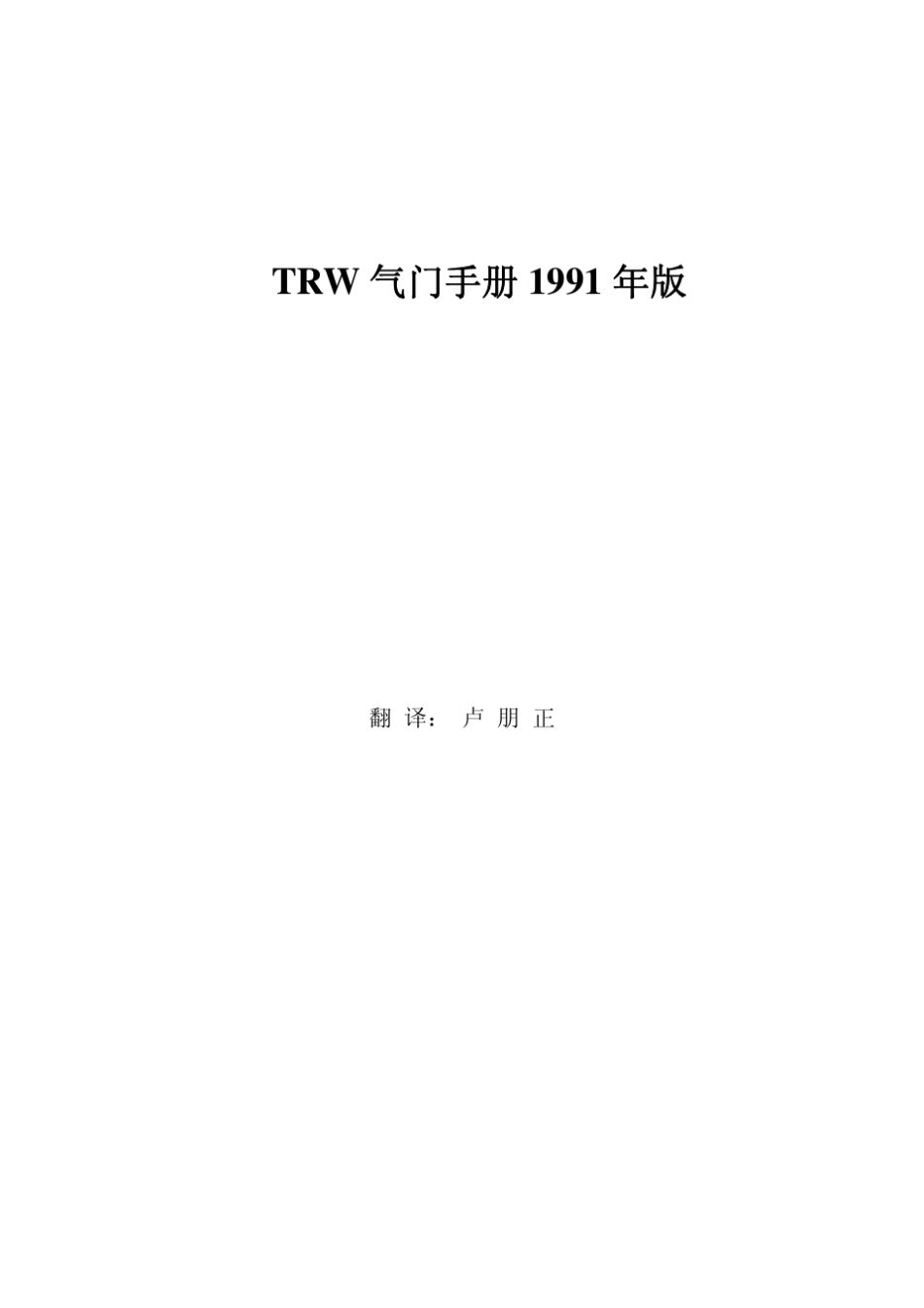 TRW气门手册_第1页