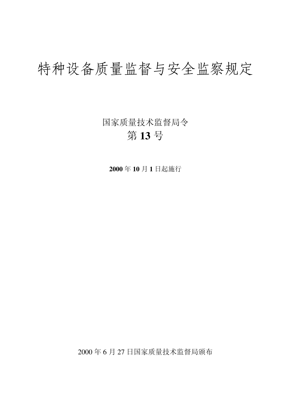 TS102_特种设备质量监督与安全监察规定_第1页
