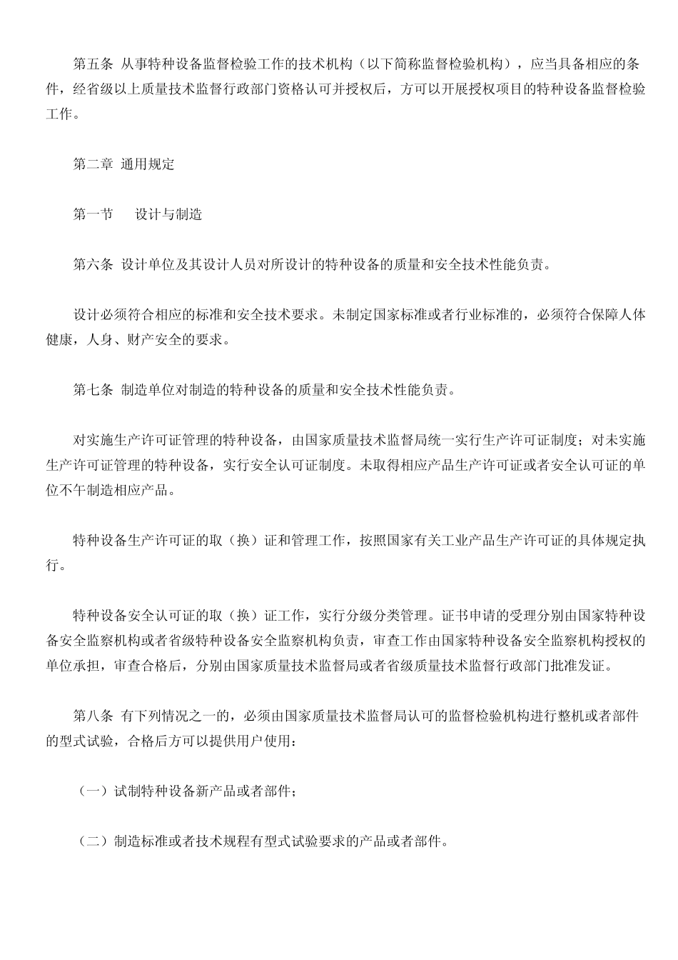 TS102_特种设备质量监督与安全监察规定_第3页