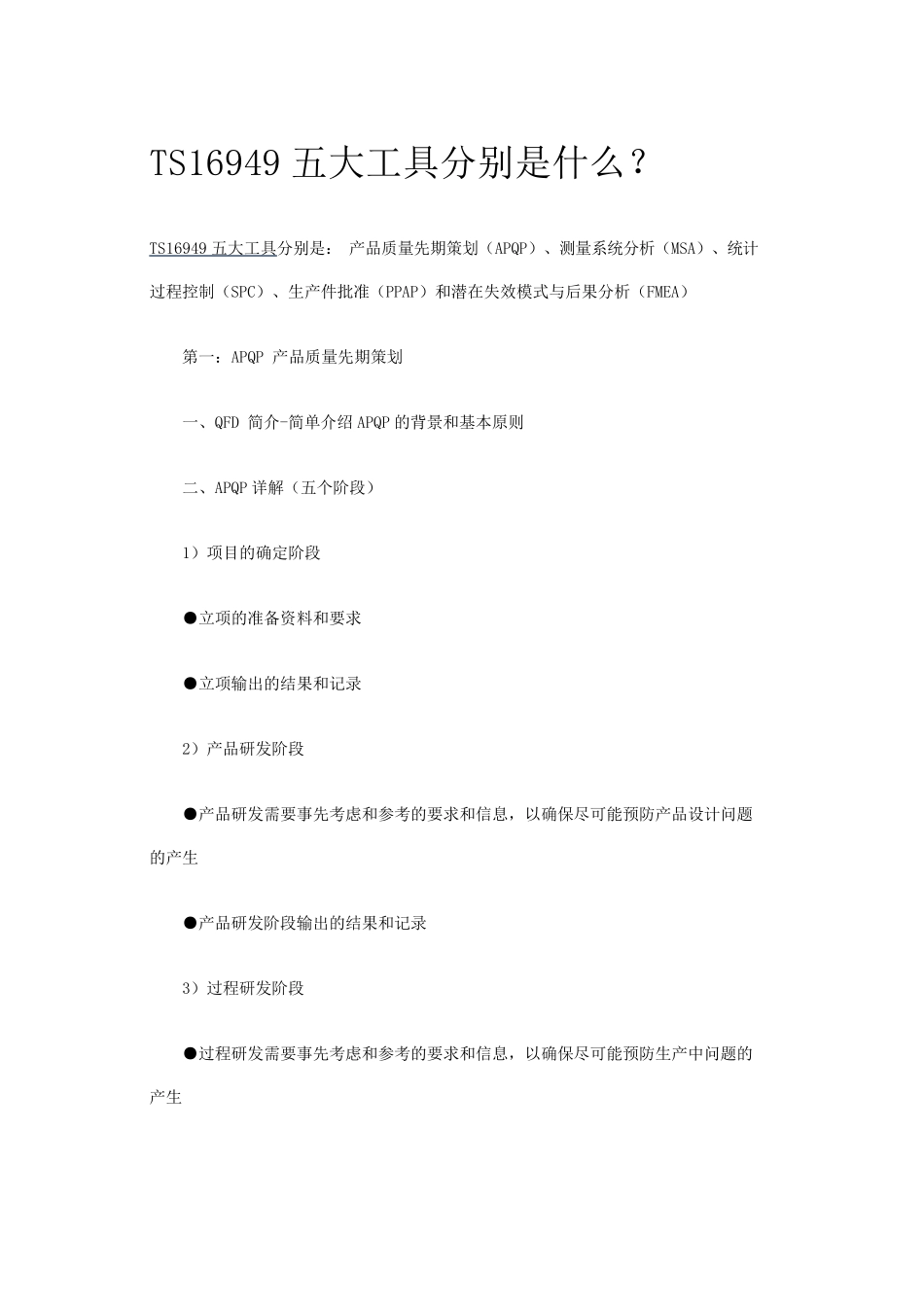 TS16949五大工具_第1页