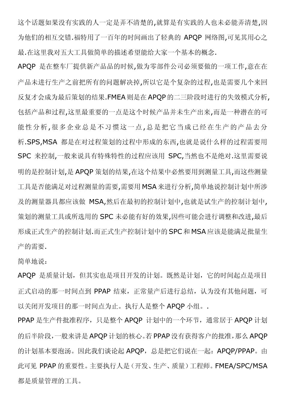 TS16949五大工具的关系_第1页