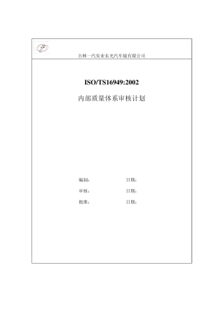TS16949内审管理评审