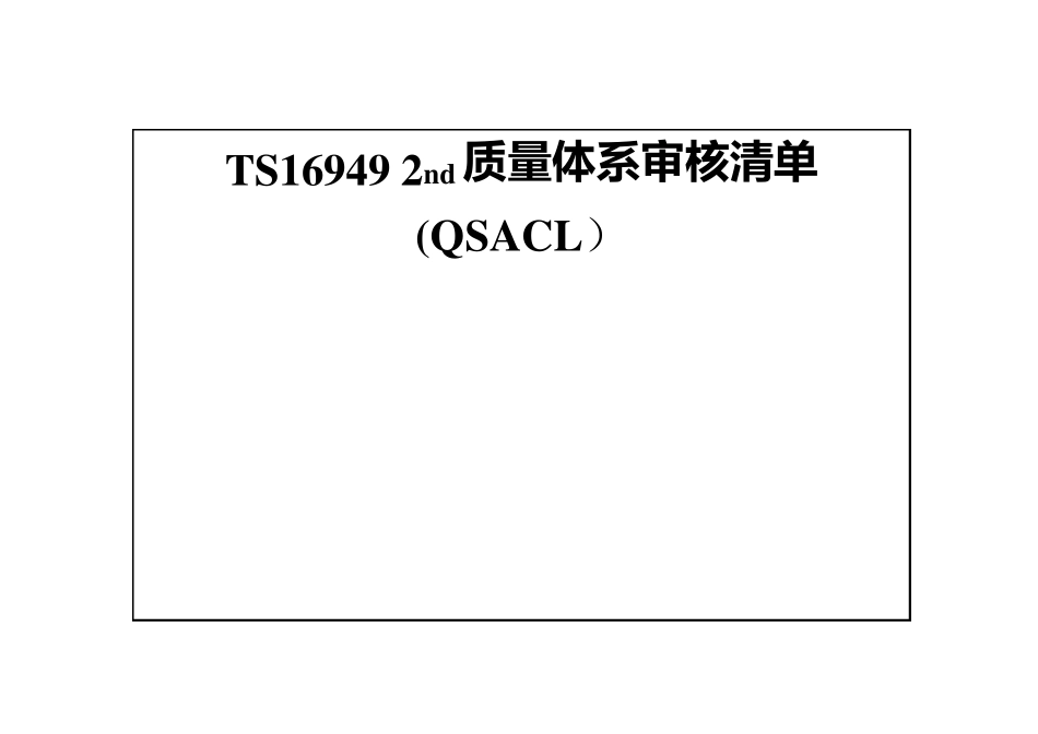 TS16949质量体系审核清单_第1页