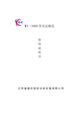 tS3000型荧光硫测定仪说明书