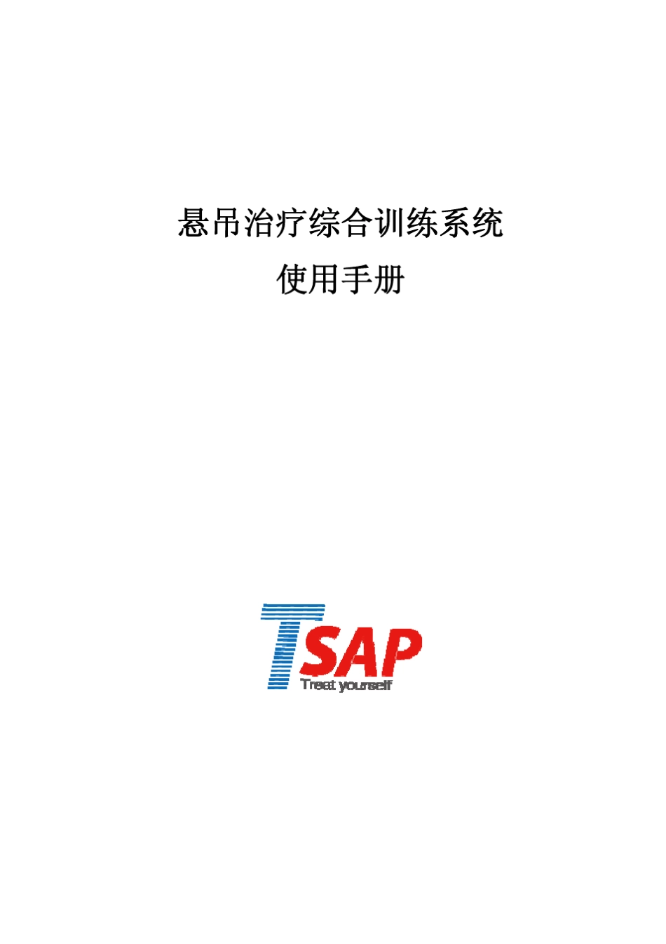 TSAP悬吊治疗综合训练系统使用手册(最终版)_第1页
