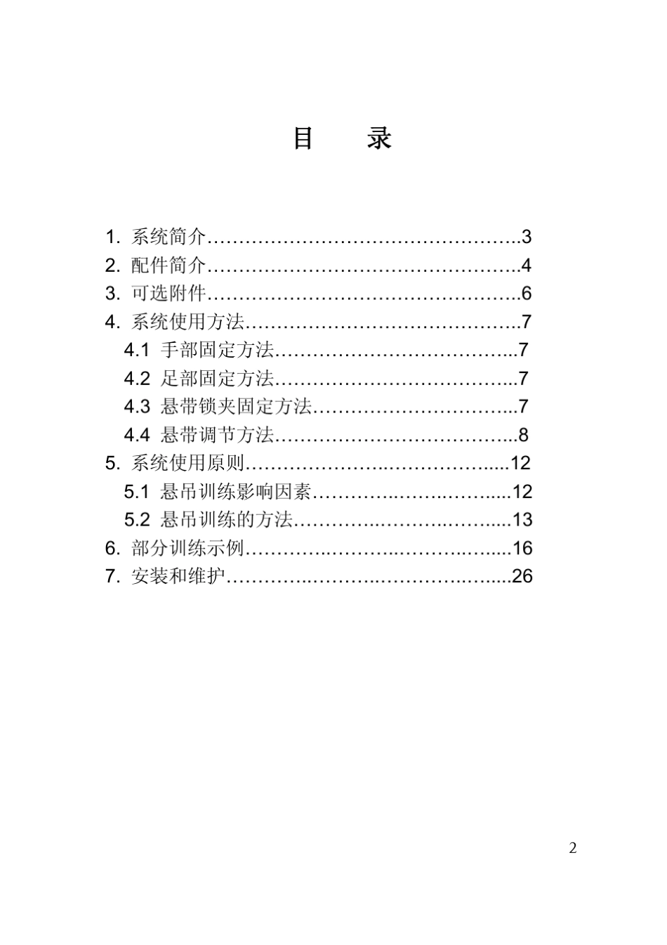 TSAP悬吊治疗综合训练系统使用手册(最终版)_第2页