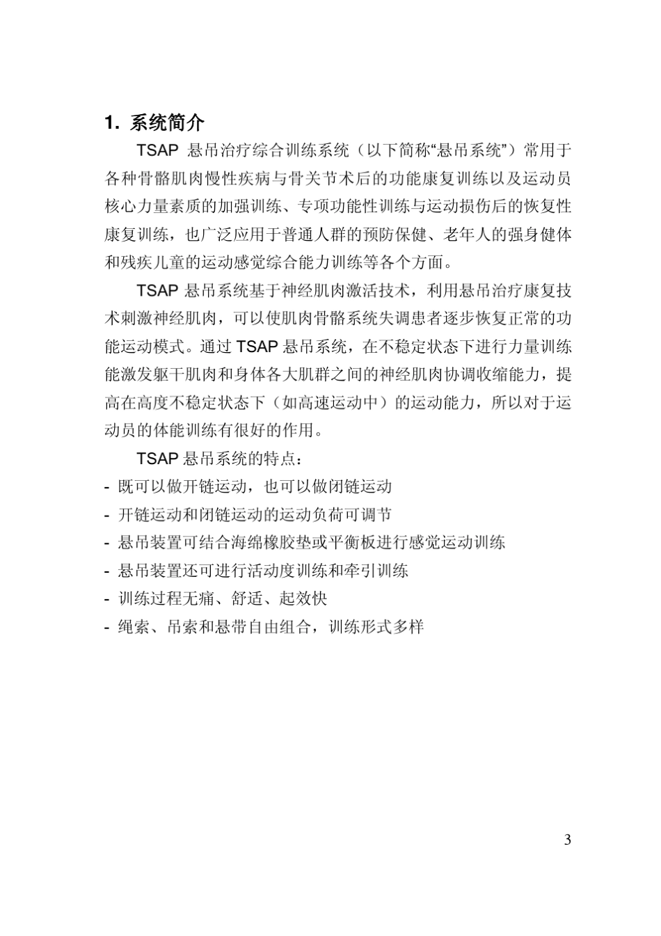 TSAP悬吊治疗综合训练系统使用手册(最终版)_第3页