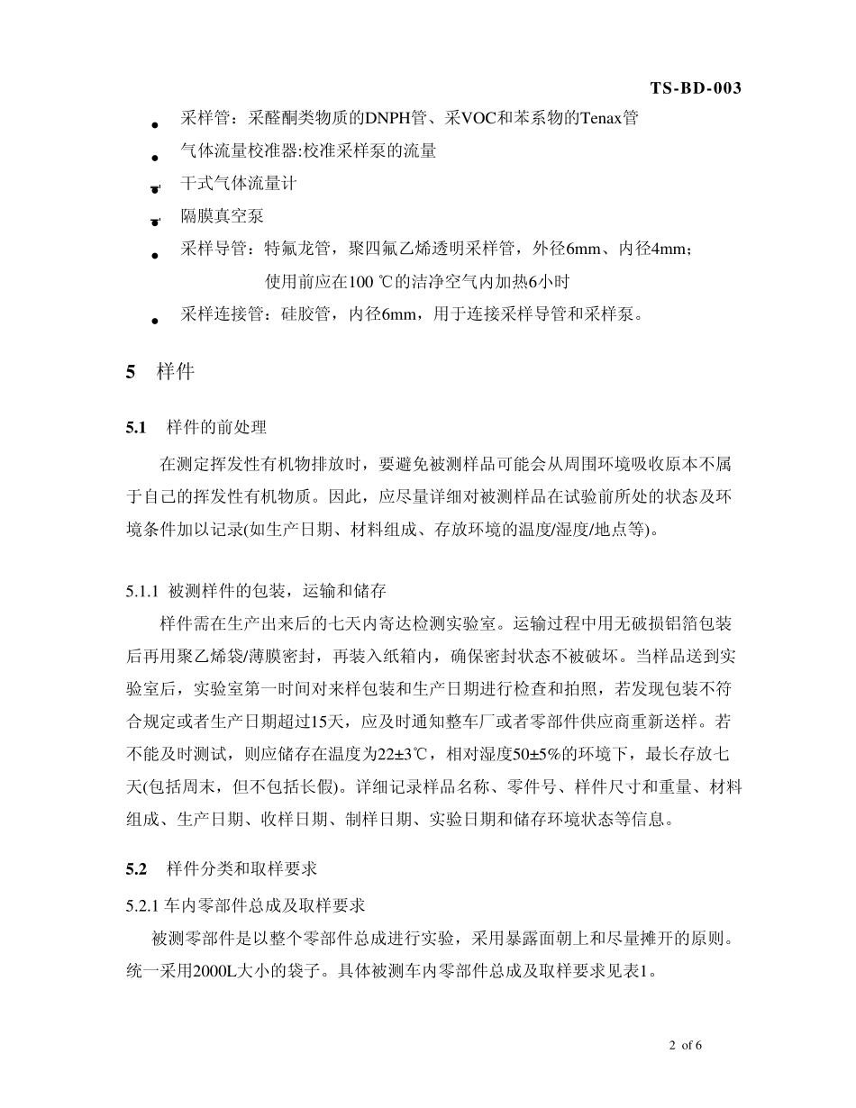 TSBD003_泛亚袋子法样品前处理_第2页