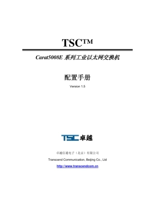 TSCCarat5008E系列网管型工业冗余环网交换机配置手册(v1.5)