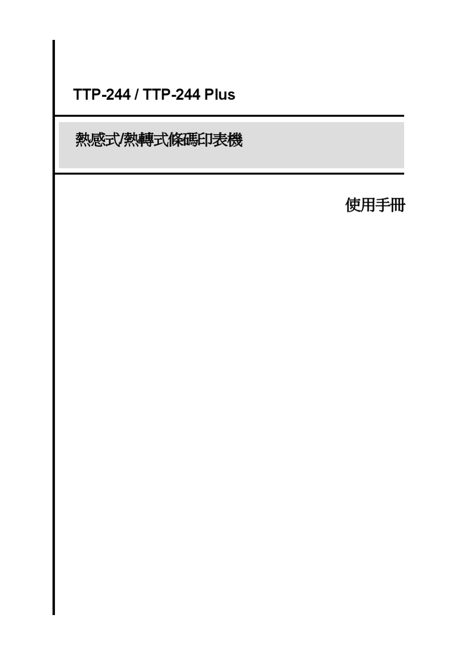 TSCTTP244(244p)条码打印机使用手册_第1页