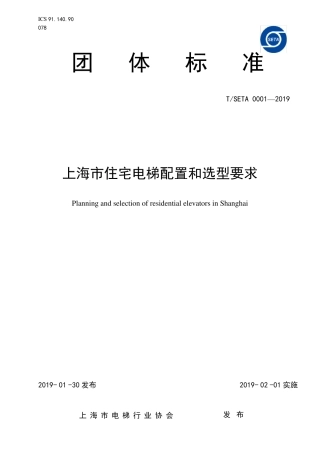 TSETA00012019上海市住宅电梯配置和选型要求
