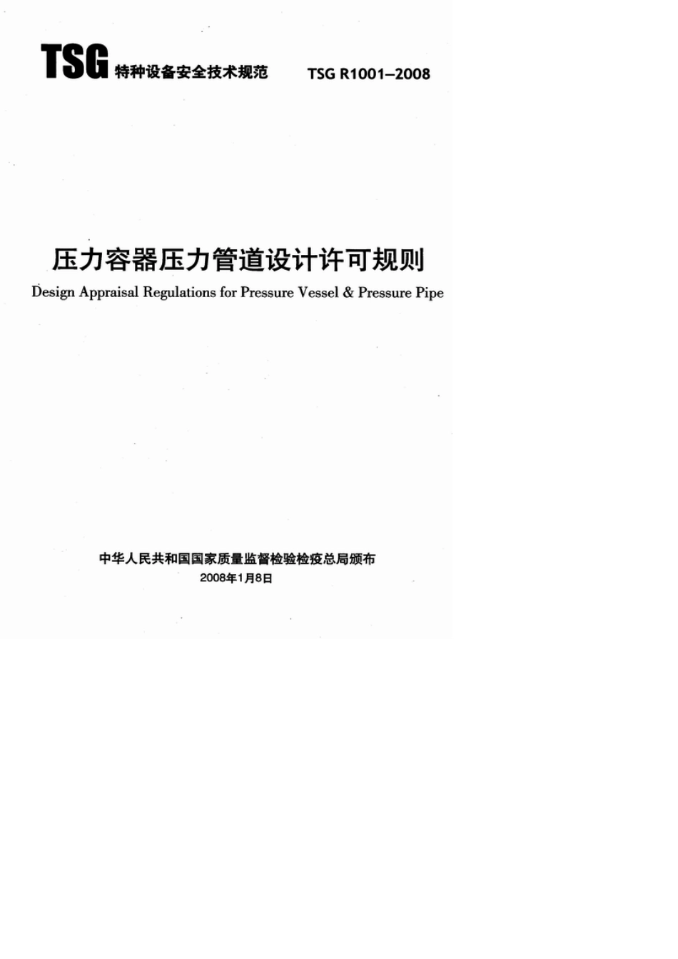 TSG+R10012008压力容器压力管道设计许可规则_第1页