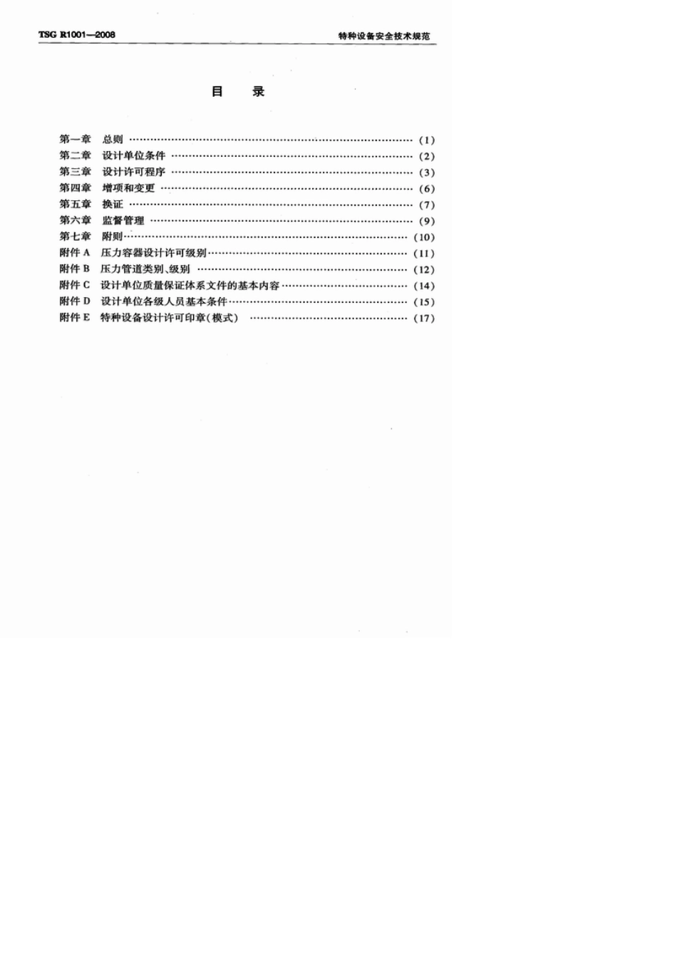 TSG+R10012008压力容器压力管道设计许可规则_第2页
