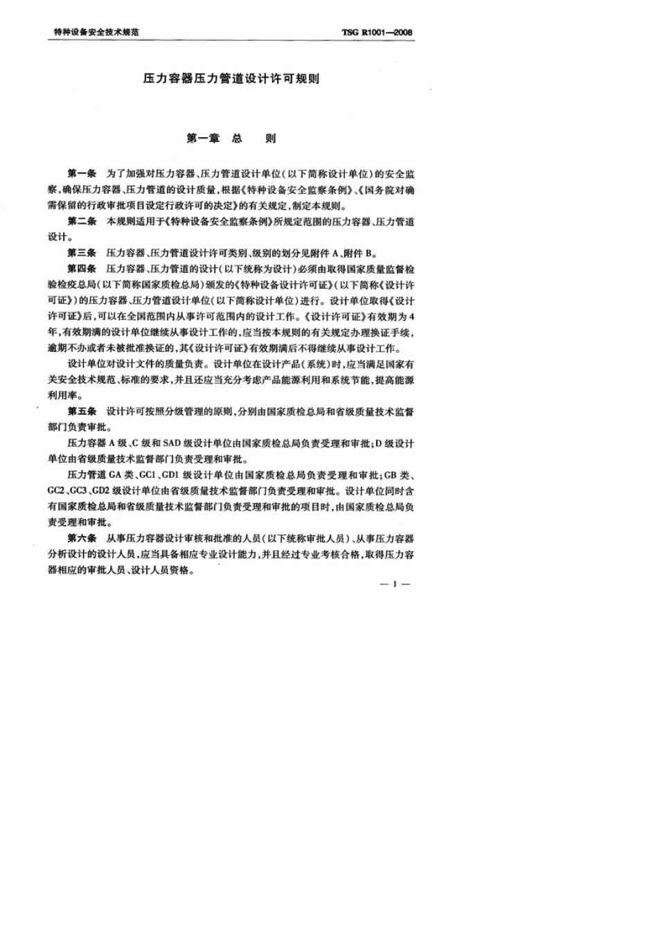 TSG+R10012008压力容器压力管道设计许可规则_第3页