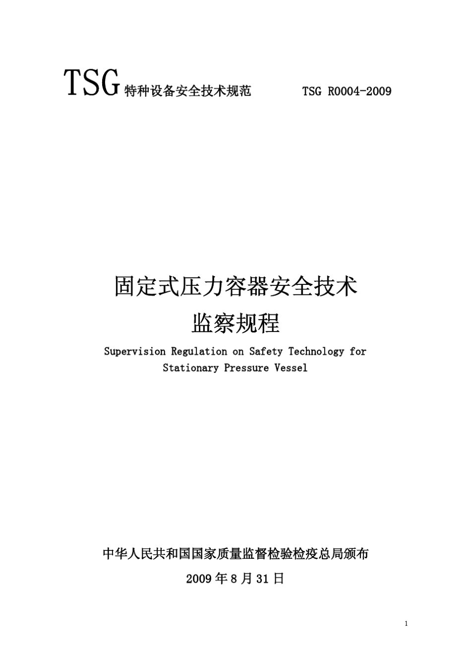 TSG+R0042009固定式压力容器安全技术监察规程最新_第1页