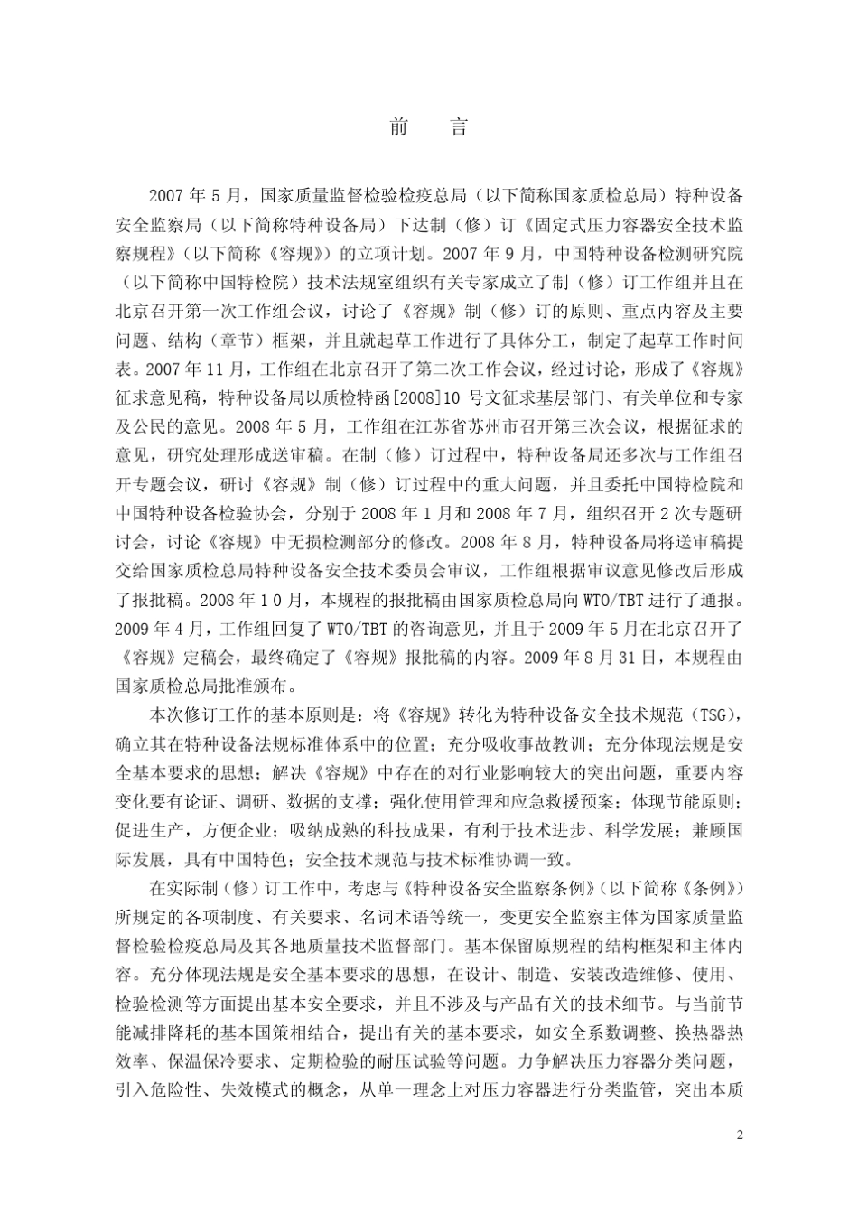 TSG+R0042009固定式压力容器安全技术监察规程最新_第2页
