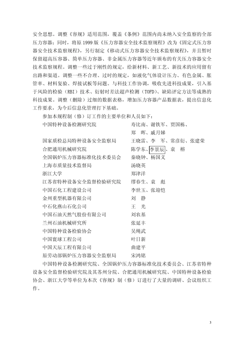 TSG+R0042009固定式压力容器安全技术监察规程最新_第3页
