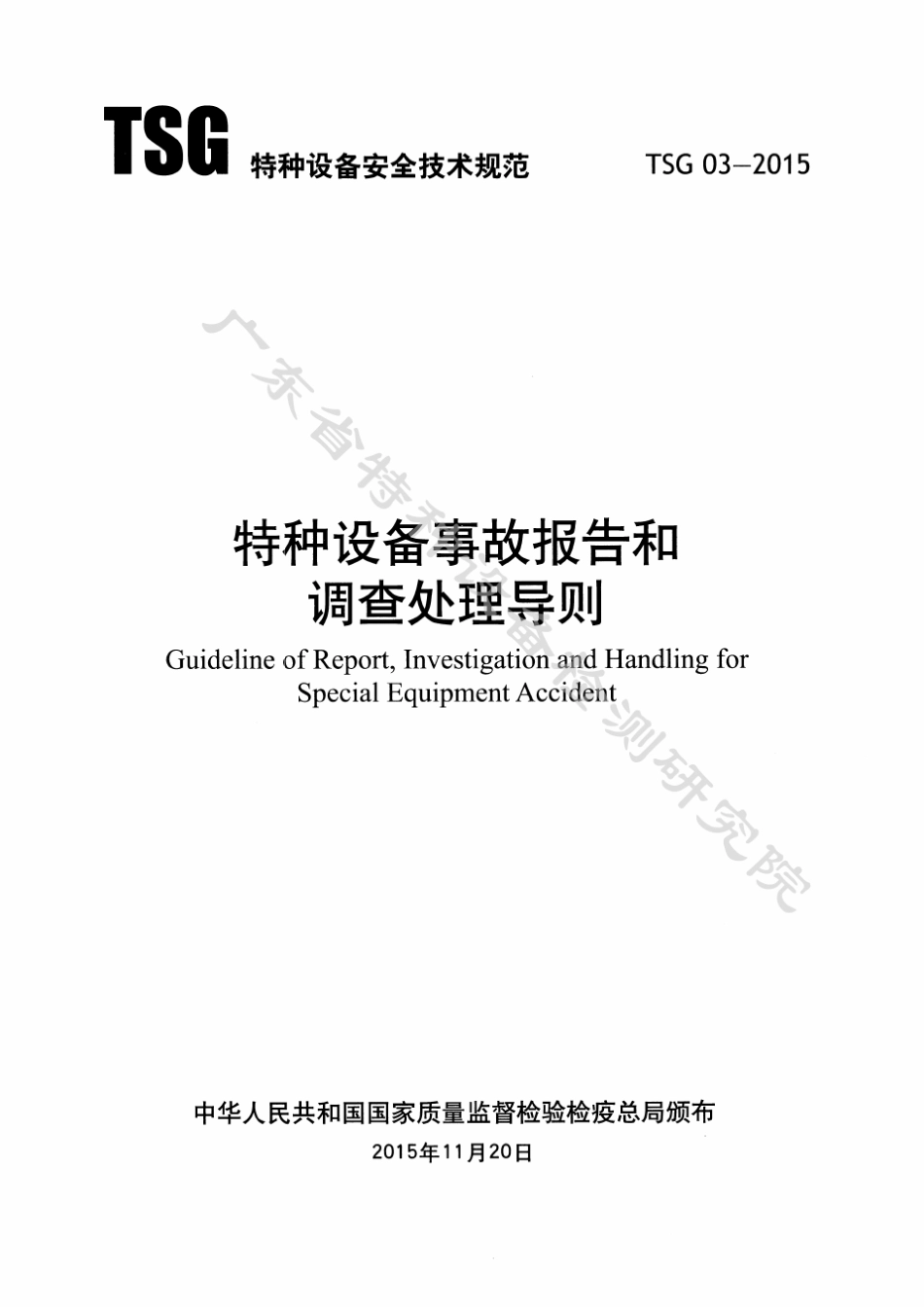 TSG032015特种设备事故报告与调查许可准则_第2页