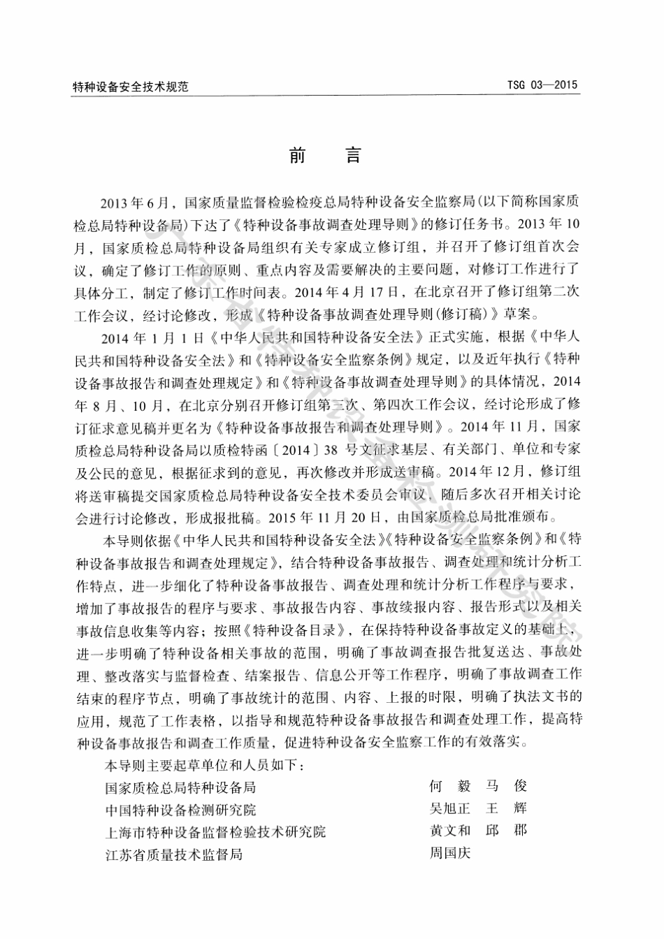 TSG032015特种设备事故报告与调查许可准则_第3页