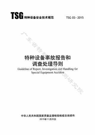 TSG032015特种设备事故报告与调查许可准则