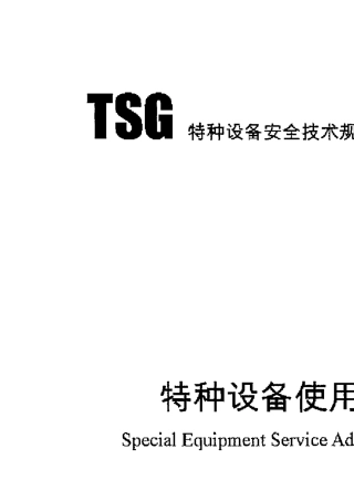 TSG082017特种设备使用管理规则