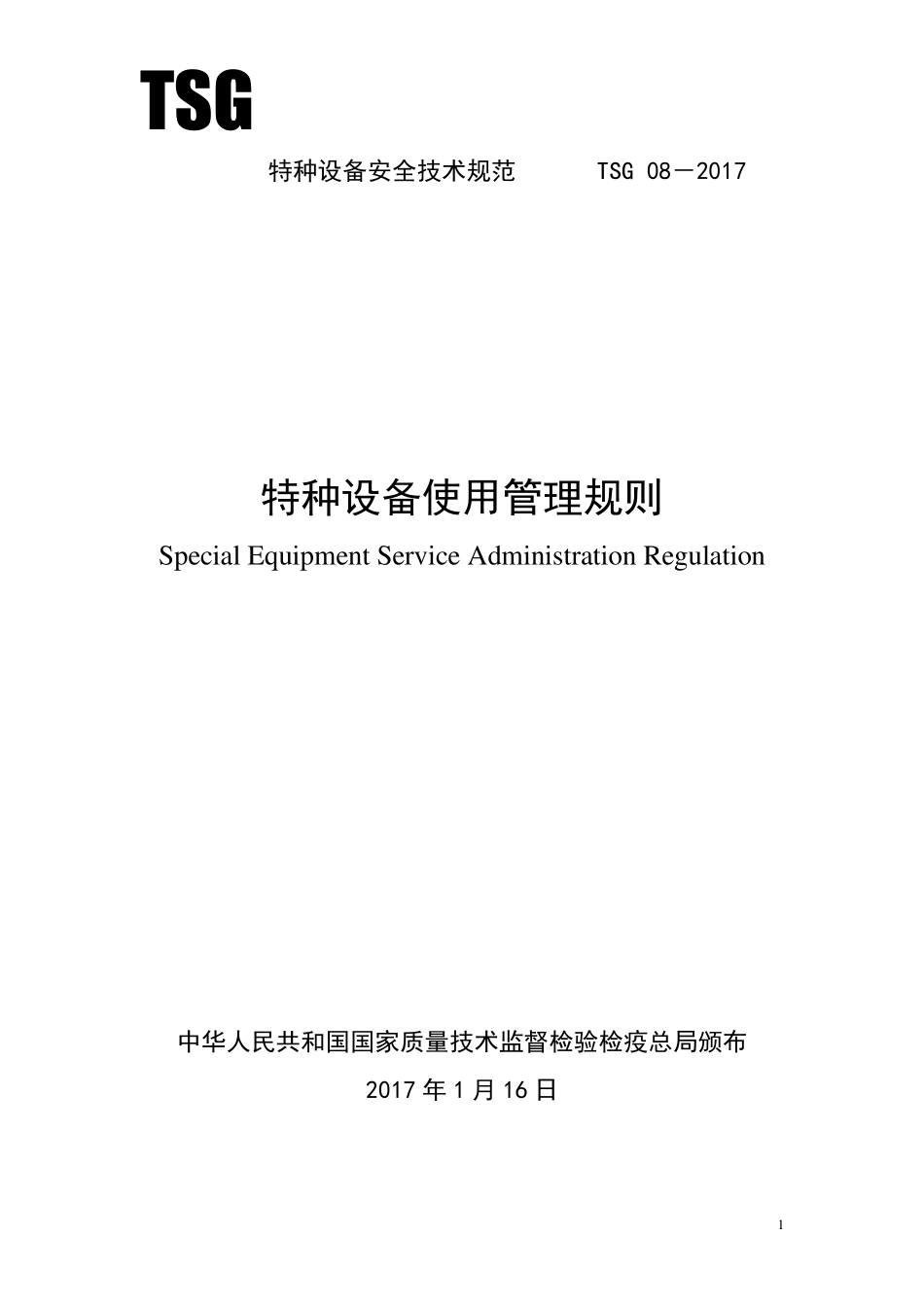 TSG082017特种设备使用管理规则泰安质量技术监督局_第1页
