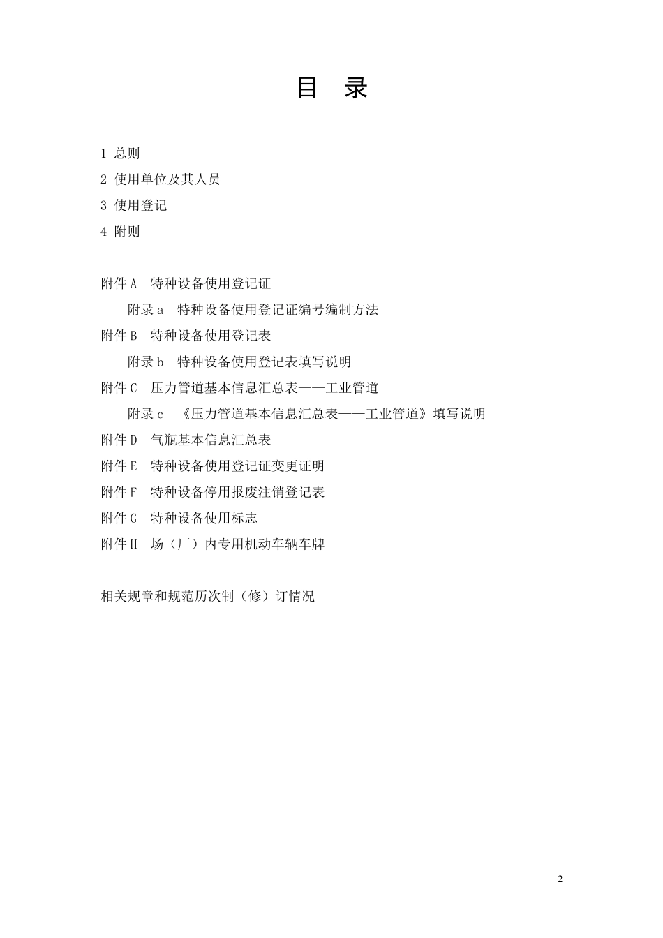 TSG082017特种设备使用管理规则泰安质量技术监督局_第2页