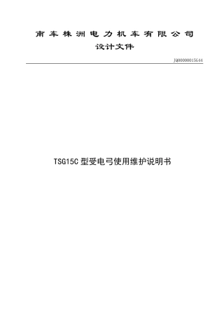 TSG15C型受电弓使用维护说明书