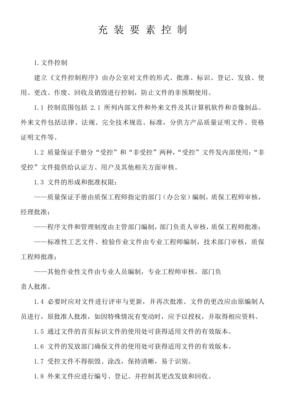 TSG2019充装质量手册要素控制程序_第1页