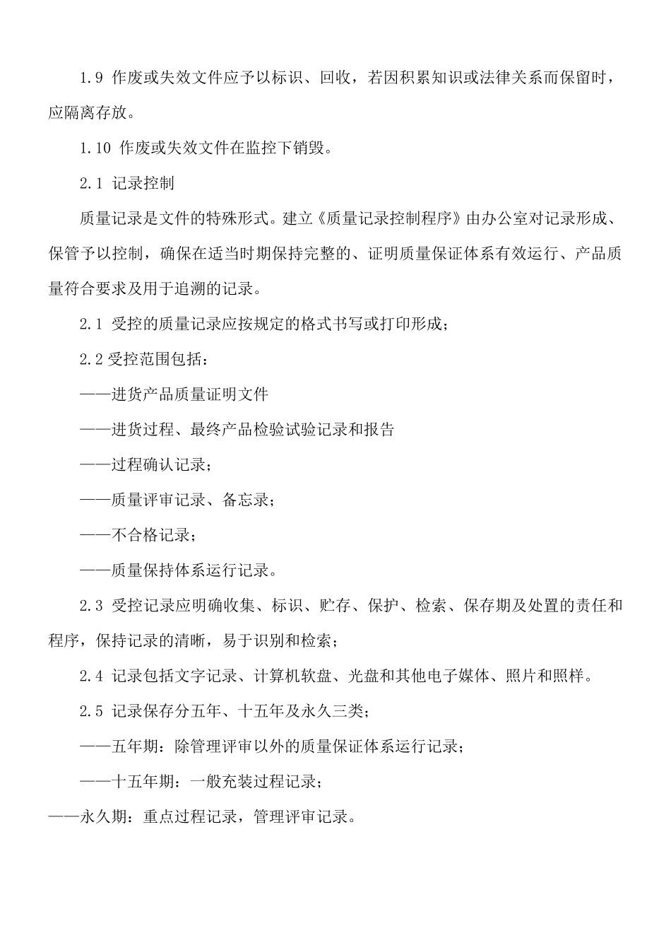 TSG2019充装质量手册要素控制程序_第2页