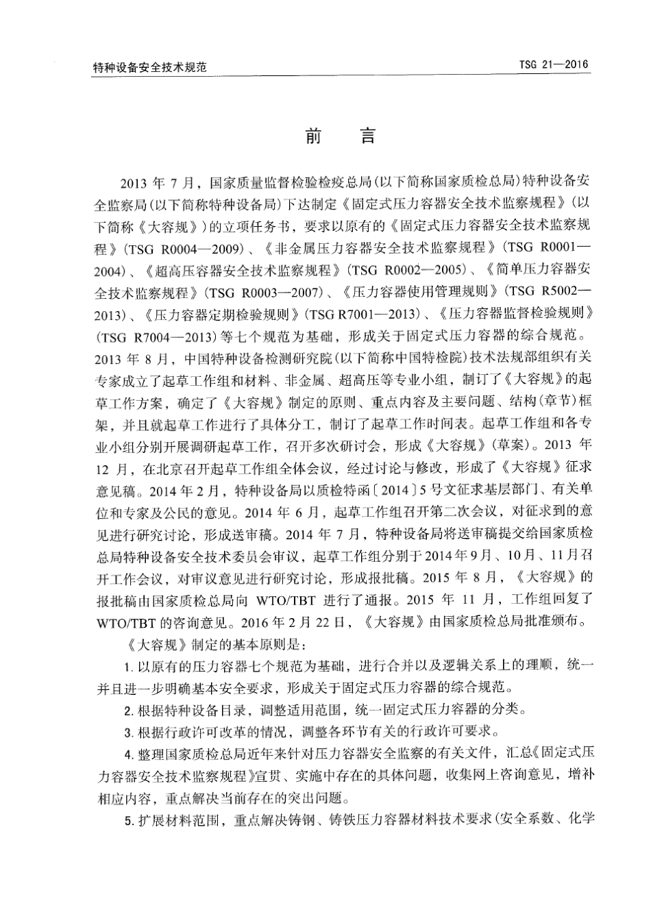 TSG212016固定式压力容器安全技术监察规程(附带修订说明)_第3页