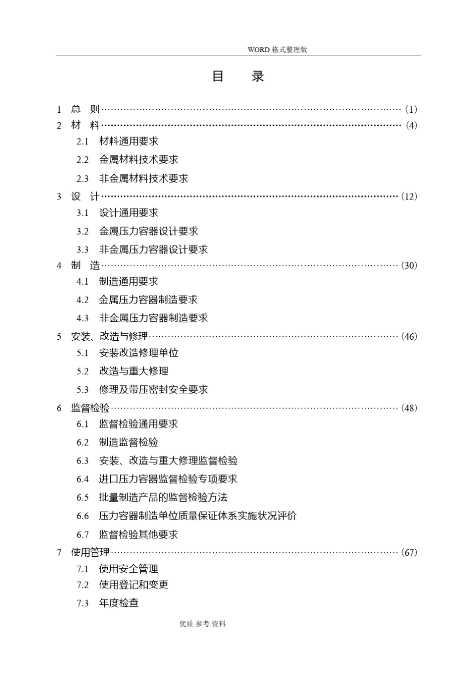 TSG212016年固定压力容器安全技术监察规程完整_第3页