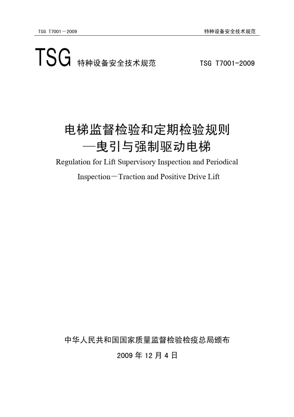 TSG7001_电梯新检规_第1页