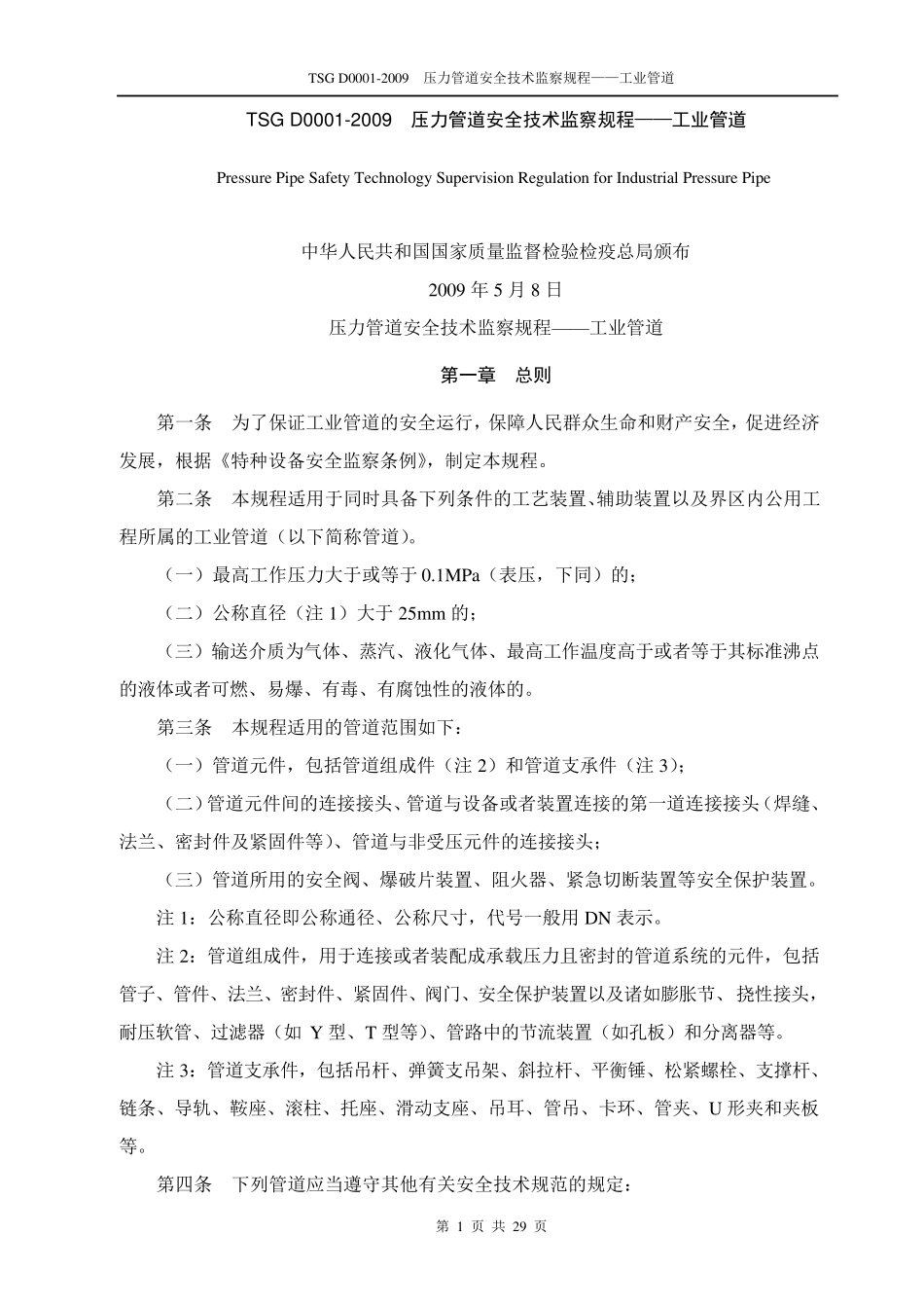 TSGD00012009压力管道安全技术监察规程——工业管道(高清晰版)_第1页