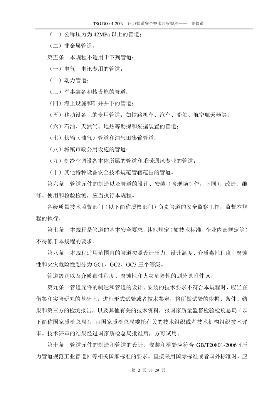 TSGD00012009压力管道安全技术监察规程——工业管道(高清晰版)_第2页
