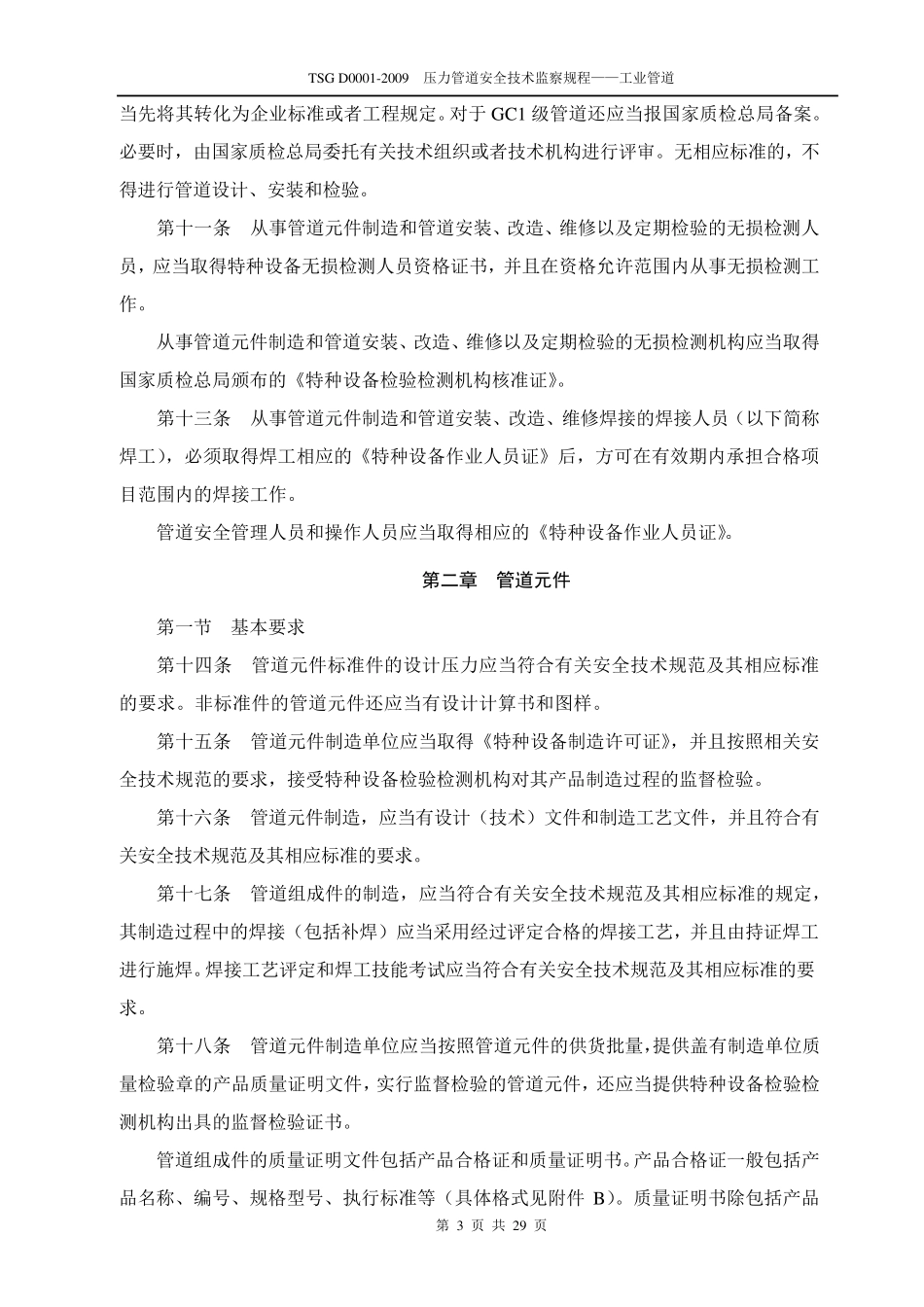 TSGD00012009压力管道安全技术监察规程——工业管道(高清晰版)_第3页